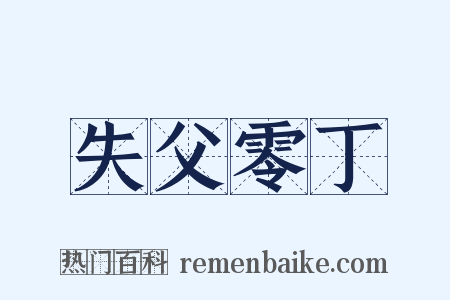 失父零丁是什么意思的图片